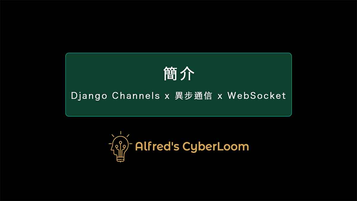 簡介 – Django Channels：實現 WebSocket 異步通信，打造高效的長連接系統