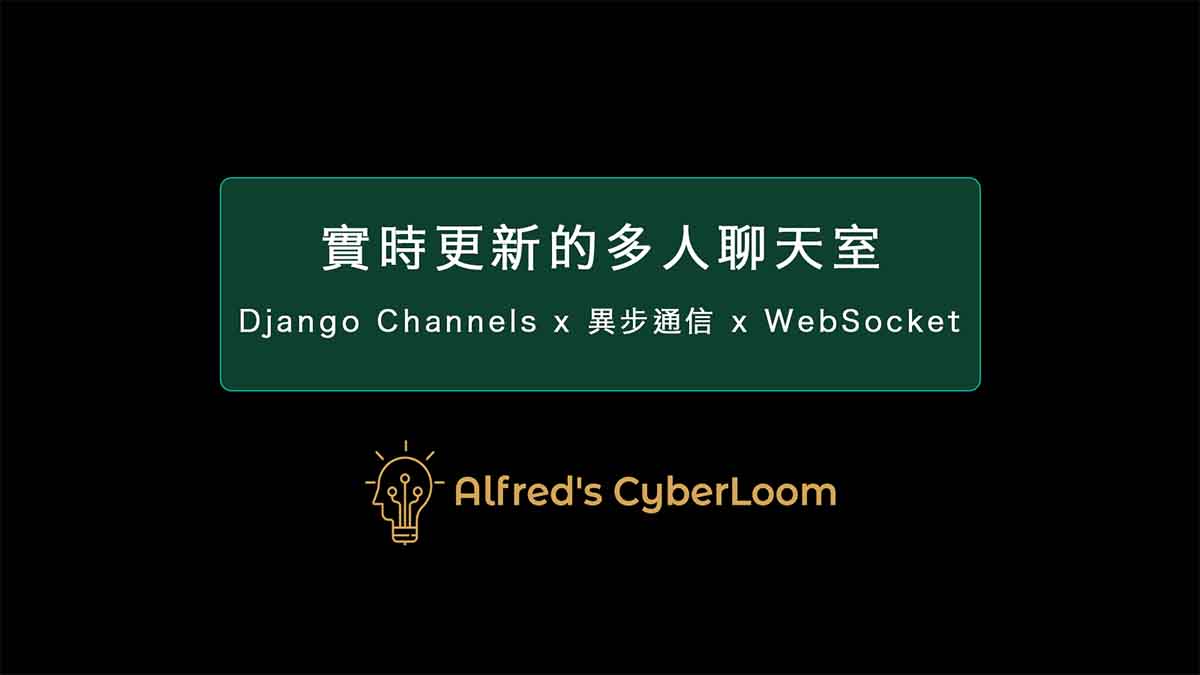 實時更新的多人聊天室 – Django Channels：實現 WebSocket 異步通信，打造高效的長連接系統