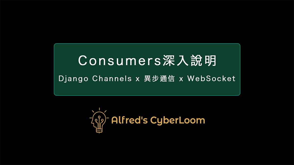 Consumers深入說明 – Django Channels：實現 WebSocket 異步通信，打造高效的長連接系統