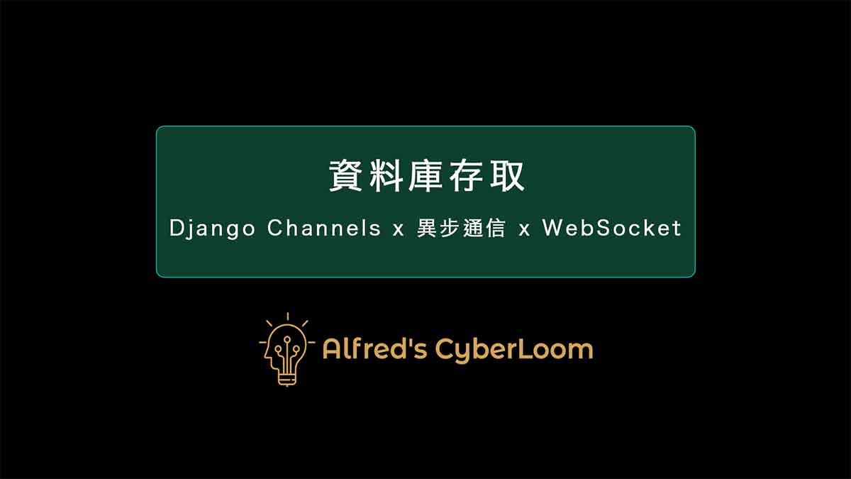 資料庫存取 – Django Channels：實現 WebSocket 異步通信，打造高效的長連接系統