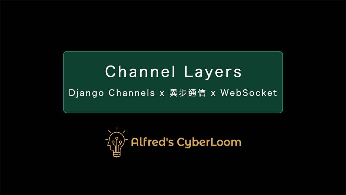 Channel Layers – Django Channels：實現 WebSocket 異步通信，打造高效的長連接系統