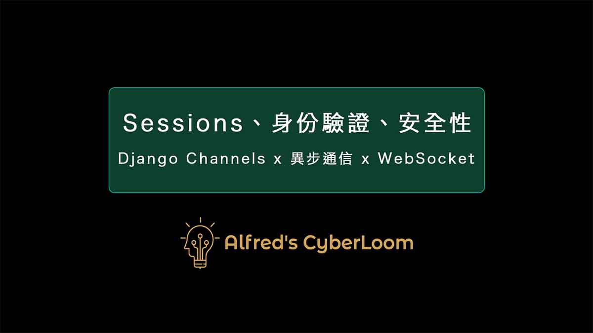Sessions、身份驗證、安全性 – Django Channels：實現 WebSocket 異步通信，打造高效的長連接系統